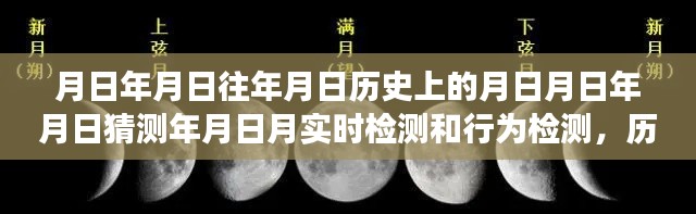 历史上的月相演变与实时行为检测全面指南,从猜测到实时检测的行为分析