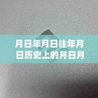 探寻历史中的日月更迭与流量扣费之谜,月日年月日的秘密探究