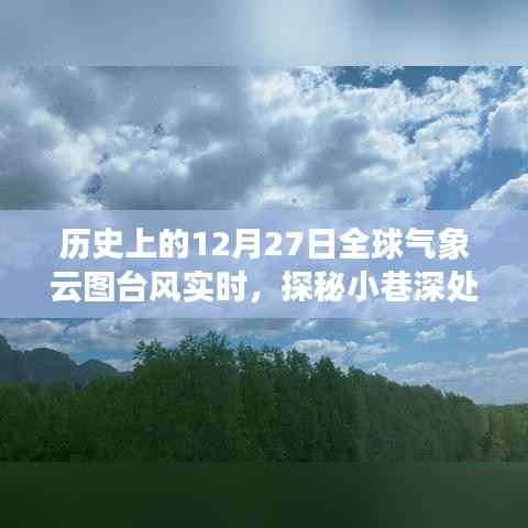 全球气象云图与小巷深处的风云变幻,特色小店与台风实时探秘日