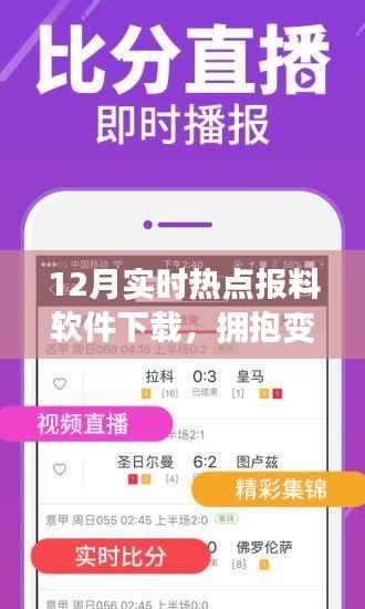 拥抱变化,开启自信成就之旅,最新12月实时热点报料软件下载