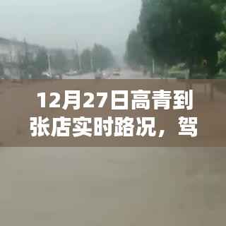 高青到张店励志路况纪实,驾驭人生之路的实时记录(12月27日)