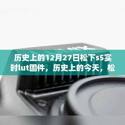 松下Lumix S5实时LUT固件升级,历史性的学习与成长赋予自信与成就感