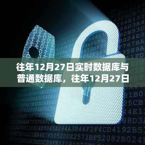 往年12月27日实时数据库与普通数据库的深度探讨及观点阐述