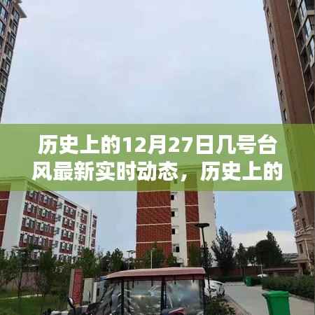 历史上的12月27日台风最新实时动态概览,最新台风动态概览及实时更新信息