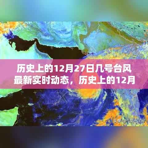 历史上的12月27日台风最新实时动态概览,最新台风动态概览及实时更新信息