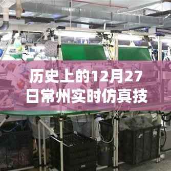 历史上的12月27日常州实时仿真技术参数深度解析，一种独特观点的视角探讨
