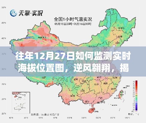 揭秘往年12月27日实时海拔监测与逆风翱翔的奥秘,激发自信与潜能的航程地图探索之旅