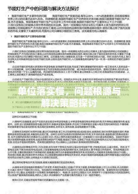 单位落实慢,问题根源与解决策略探讨