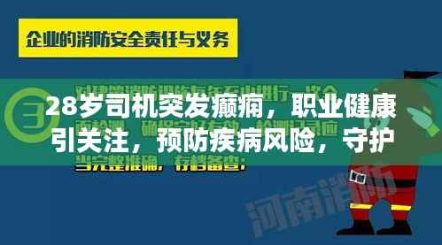28岁司机突发癫痫,职业健康引关注,预防疾病风险,守护生命健康