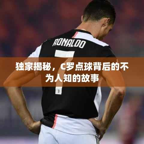 独家揭秘,C罗点球背后的不为人知的故事