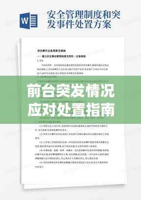 前台突发情况应对处置指南，快速响应与高效解决策略
