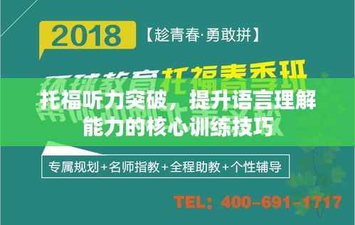 托福听力突破,提升语言理解能力的核心训练技巧