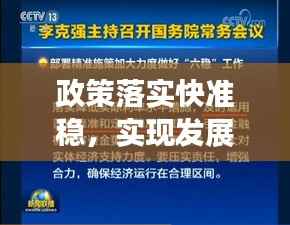 政策落实快准稳,实现发展目标的关键路径