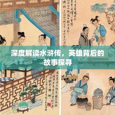 深度解读水浒传，英雄背后的故事探寻