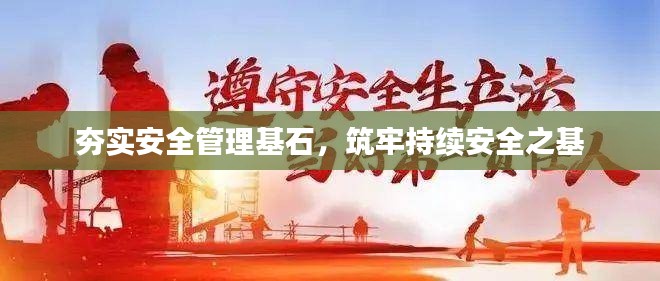 夯实安全管理基石,筑牢持续安全之基