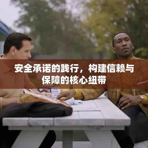 安全承诺的践行,构建信赖与保障的核心纽带