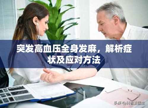 突发高血压全身发麻,解析症状及应对方法