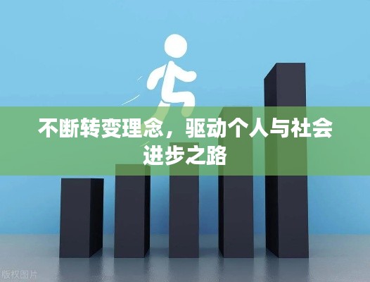 不断转变理念,驱动个人与社会进步之路