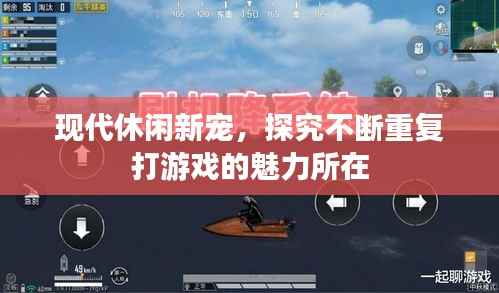 现代休闲新宠,探究不断重复打游戏的魅力所在