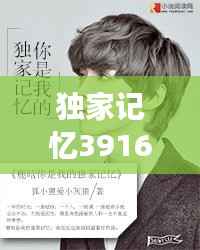 独家记忆3916,独家记忆小说全文阅读