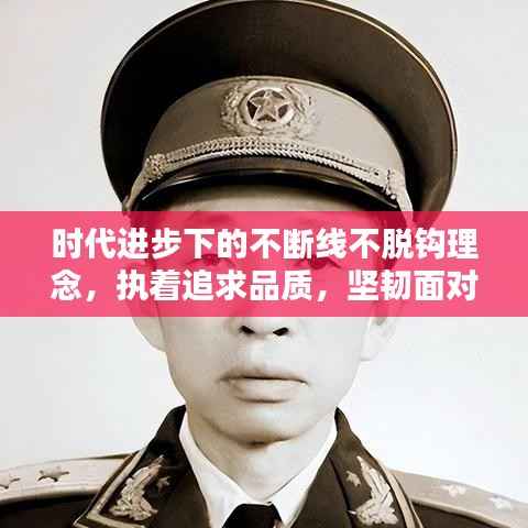 时代进步下的不断线不脱钩理念,执着追求品质,坚韧面对挑战