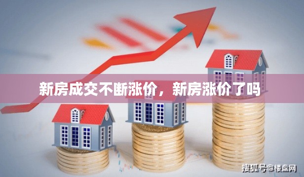 新房成交不断涨价,新房涨价了吗