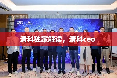 清科独家解读,清科ceo