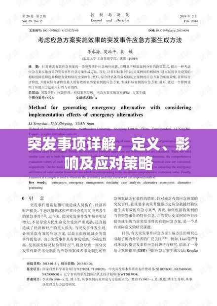 突发事项详解,定义、影响及应对策略