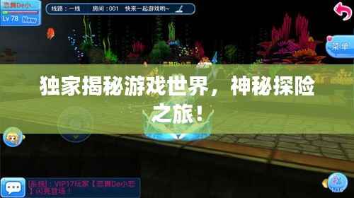 独家揭秘游戏世界,神秘探险之旅!