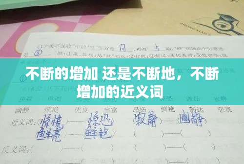 不断的增加 还是不断地,不断增加的近义词