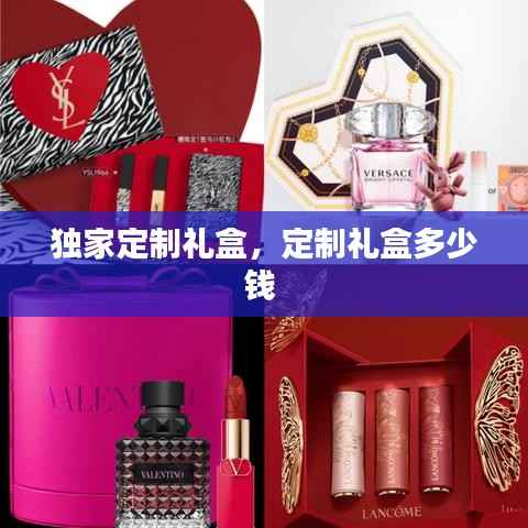 独家定制礼盒,定制礼盒多少钱
