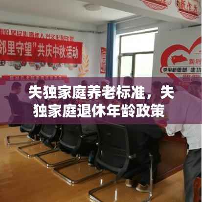 失独家庭养老标准,失独家庭退休年龄政策
