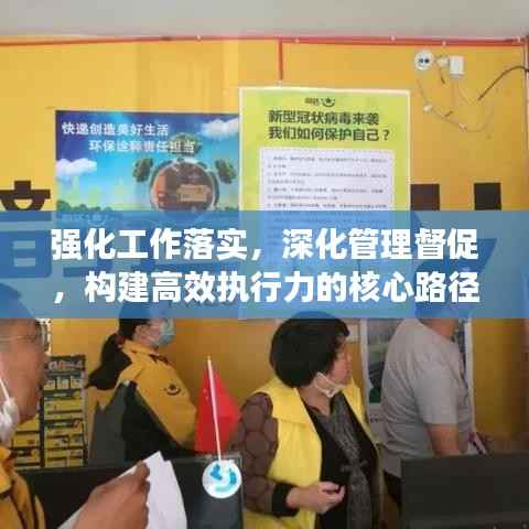 强化工作落实,深化管理督促,构建高效执行力的核心路径