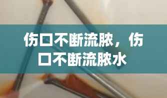 伤口不断流脓,伤口不断流脓水