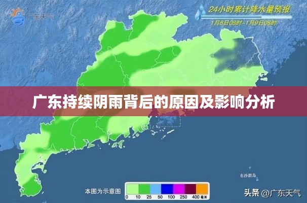广东持续阴雨背后的原因及影响分析
