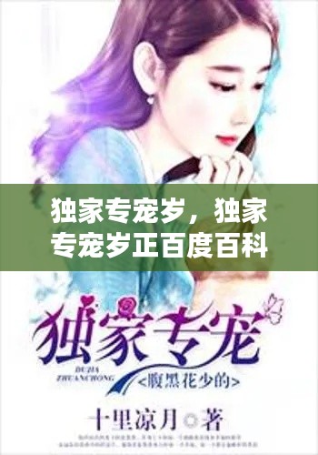 独家专宠岁,独家专宠岁正百度百科