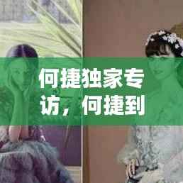 何捷独家专访,何捷到底什么来头