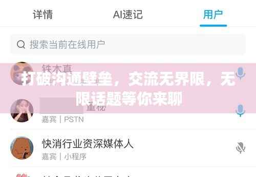 打破沟通壁垒,交流无界限,无限话题等你来聊