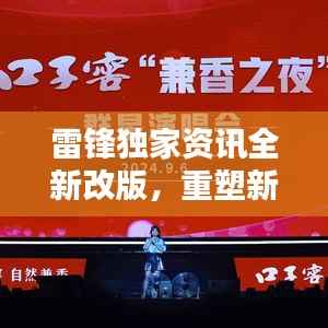 雷锋独家资讯全新改版,重塑新闻价值,引领时代潮流风向标