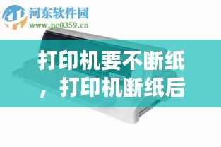 打印机要不断纸，打印机断纸后怎么取消 