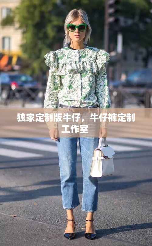 独家定制版牛仔,牛仔裤定制工作室