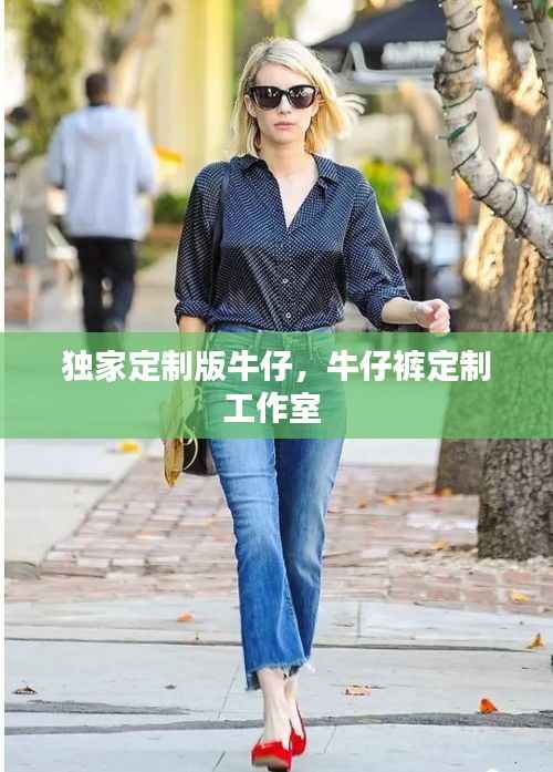 独家定制版牛仔,牛仔裤定制工作室