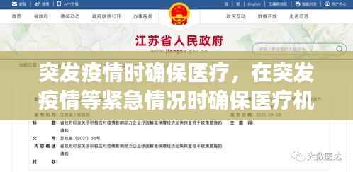 突发疫情时确保医疗,在突发疫情等紧急情况时确保医疗机构并完善医保异地