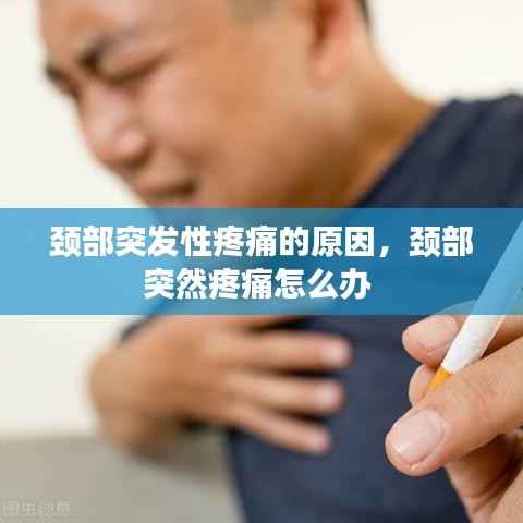 颈部突发性疼痛的原因,颈部突然疼痛怎么办