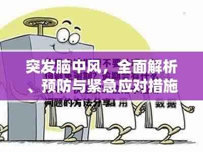 突发脑中风,全面解析、预防与紧急应对措施