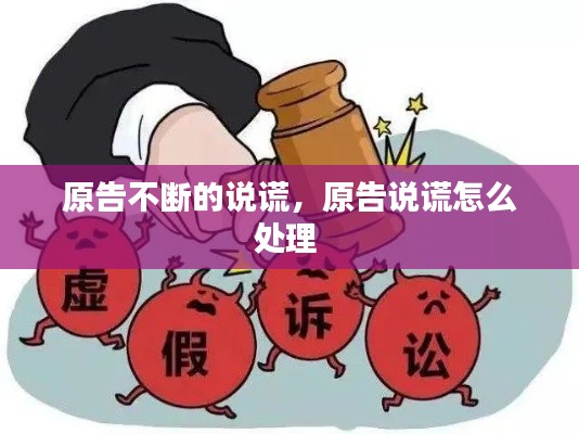 原告不断的说谎,原告说谎怎么处理