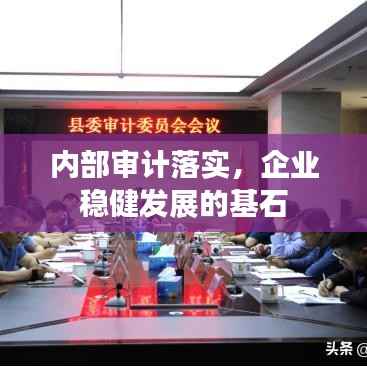 内部审计落实,企业稳健发展的基石