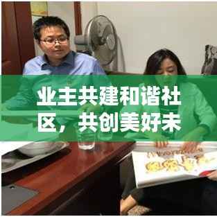 业主共建和谐社区,共创美好未来专题视频发布!