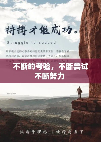 不断的考验，不断尝试不断努力 