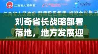 刘奇省长战略部署落地,地方发展迎来新台阶
